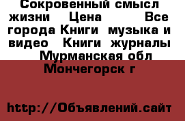 Сокровенный смысл жизни. › Цена ­ 500 - Все города Книги, музыка и видео » Книги, журналы   . Мурманская обл.,Мончегорск г.